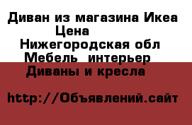 Диван из магазина Икеа › Цена ­ 5 000 - Нижегородская обл. Мебель, интерьер » Диваны и кресла   